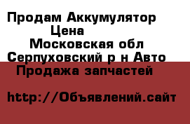 Продам Аккумулятор . › Цена ­ 2 000 - Московская обл., Серпуховский р-н Авто » Продажа запчастей   